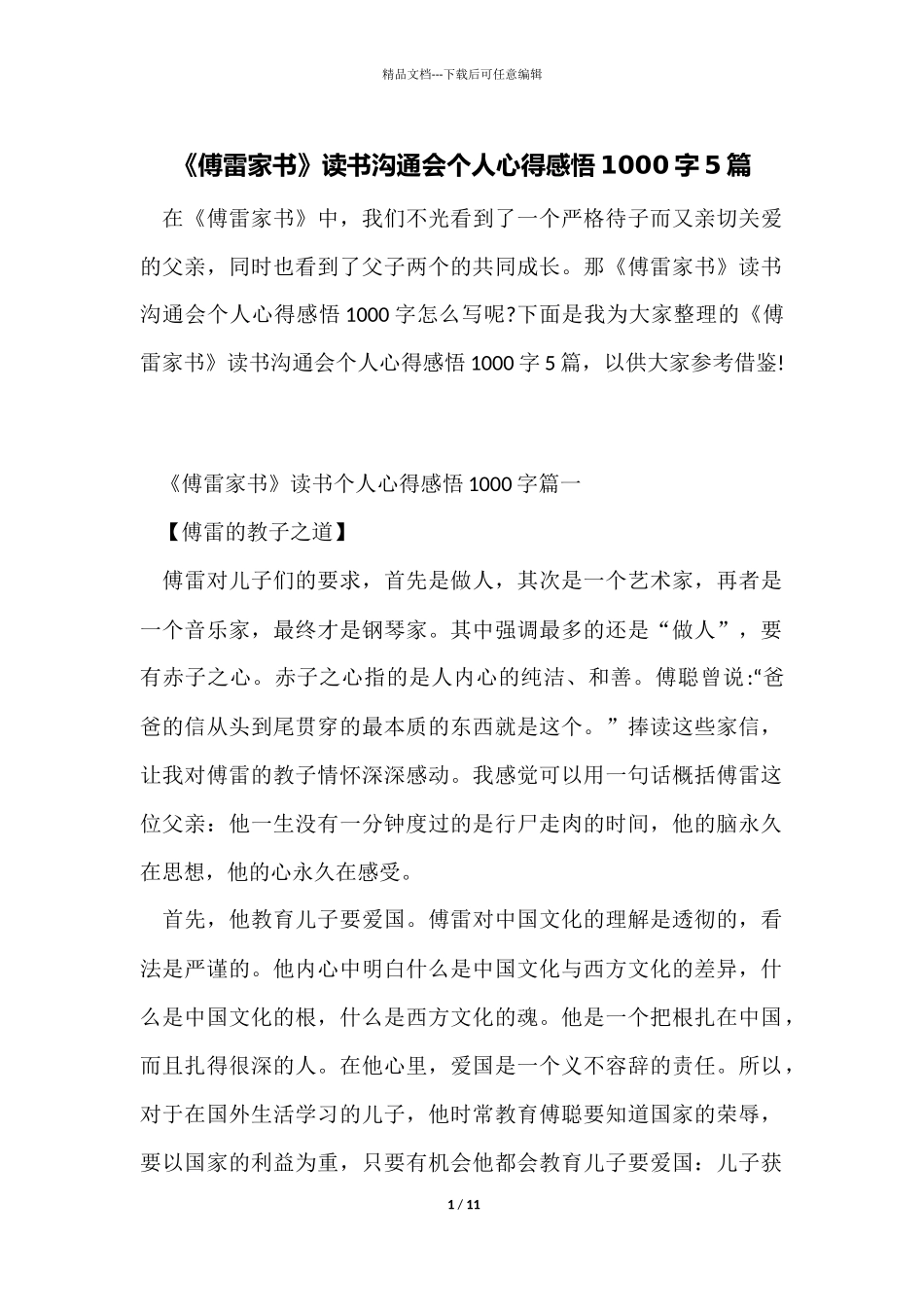 《傅雷家书》读书交流会个人心得感悟1000字5篇_第1页