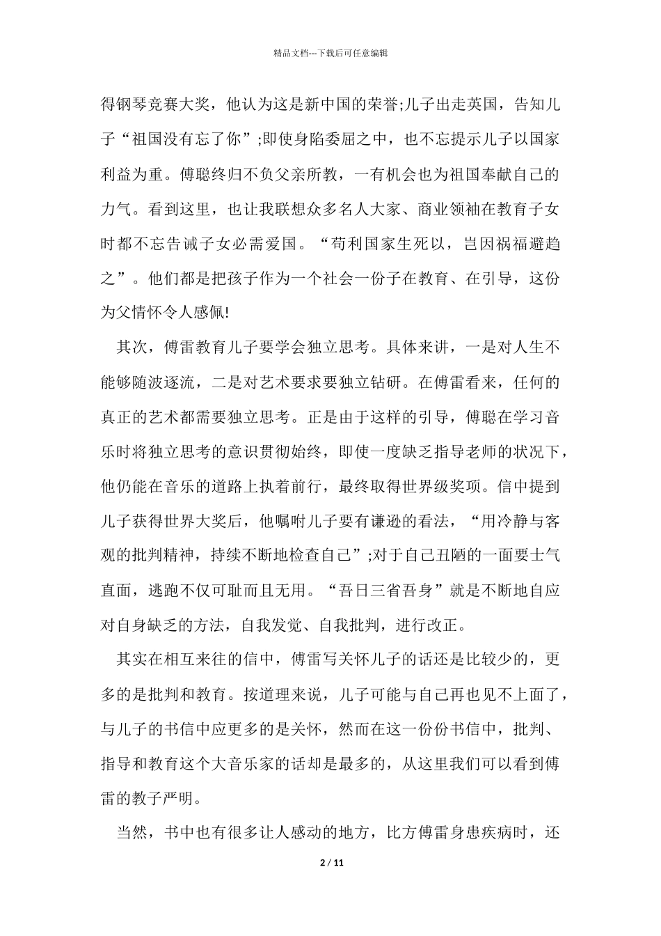 《傅雷家书》读书交流会个人心得感悟1000字5篇_第2页