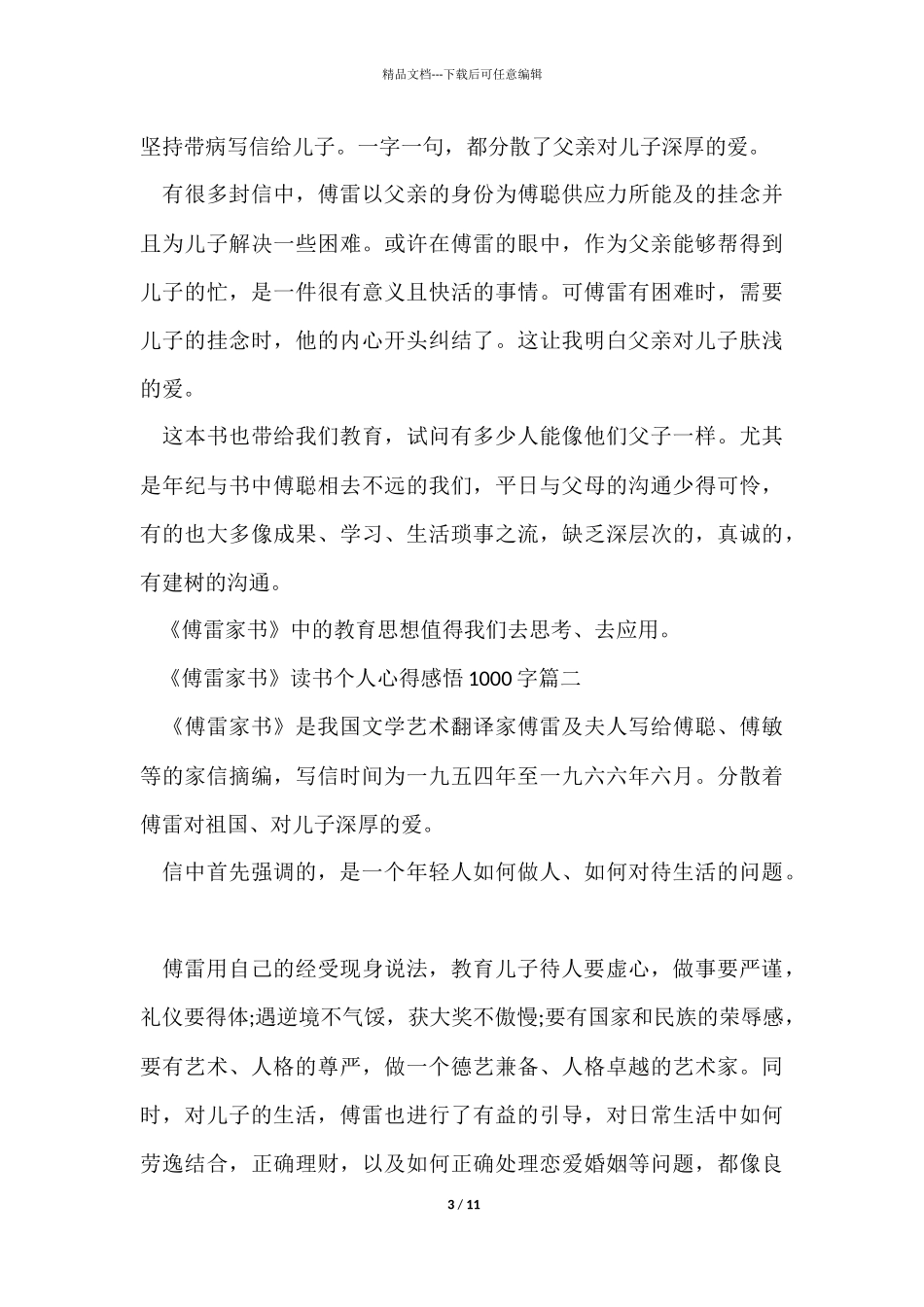 《傅雷家书》读书交流会个人心得感悟1000字5篇_第3页