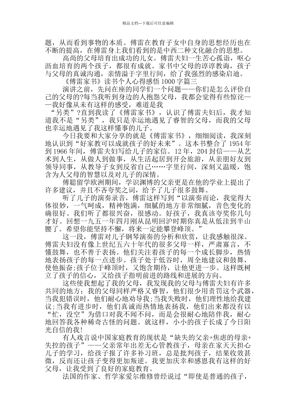 《傅雷家书》读书交流会个人心得感悟1000字_第3页