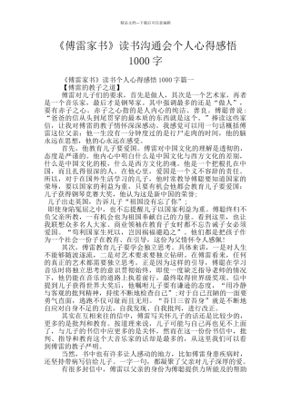 《傅雷家书》读书交流会个人心得感悟1000字