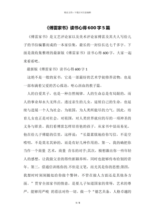 《傅雷家书》读书心得600字5篇