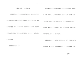 《傅雷家书》读后心得