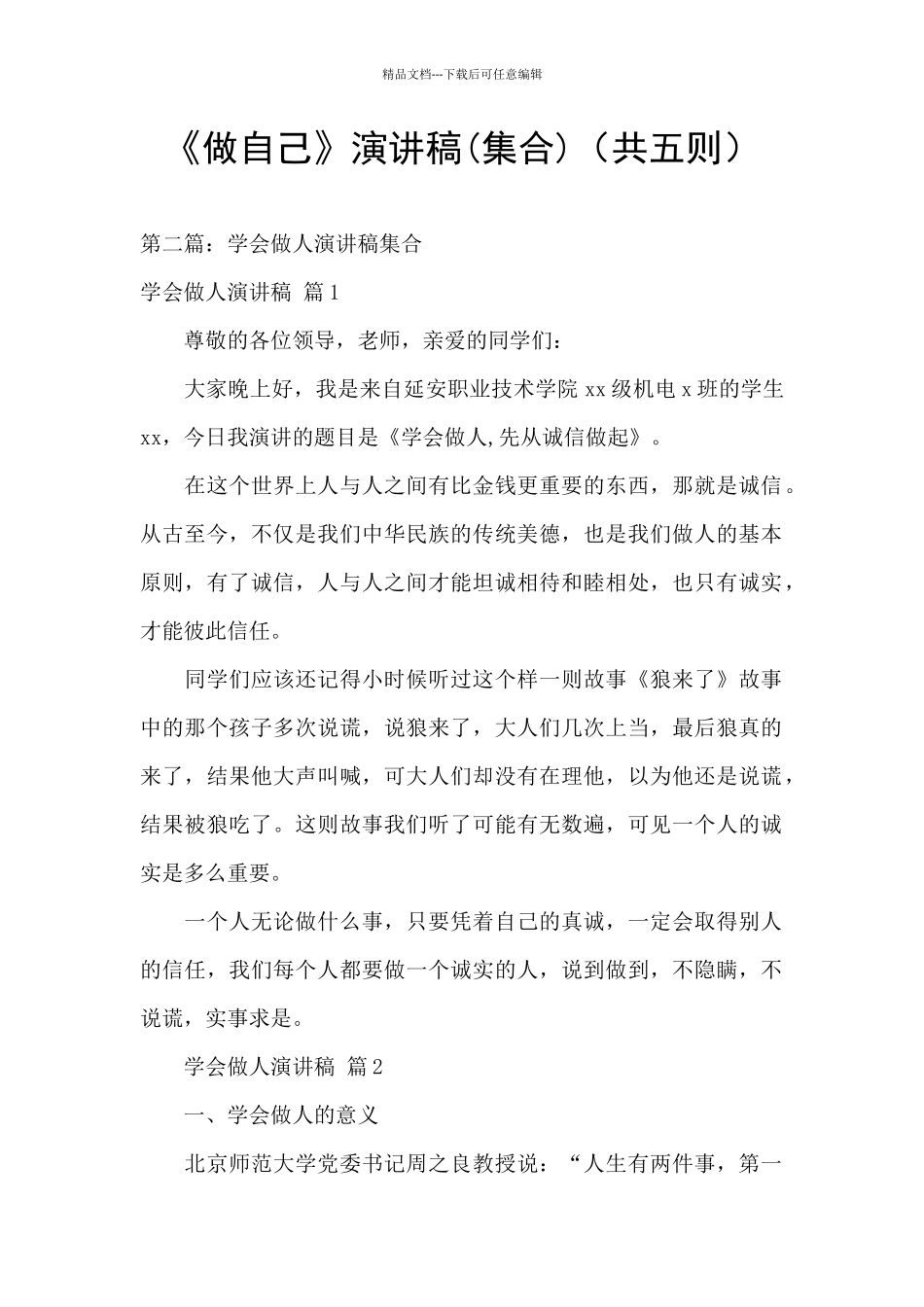 《做自己》演讲稿(共五则)_第1页