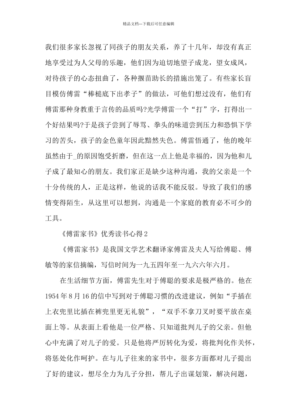 《傅雷家书》优秀读书心得_第2页