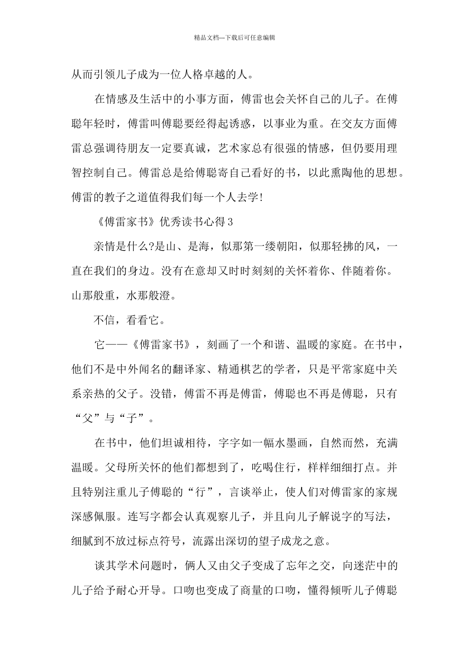《傅雷家书》优秀读书心得_第3页