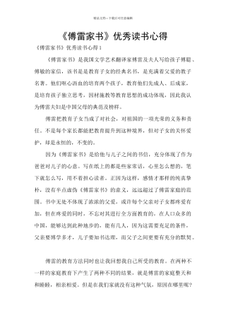 《傅雷家书》优秀读书心得