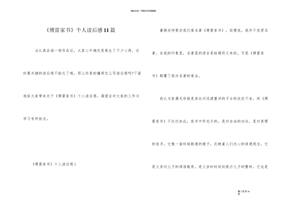 《傅雷家书》个人读后感11篇_第1页