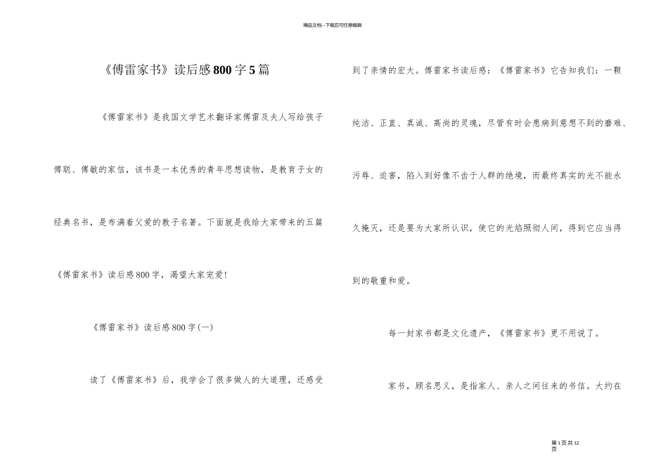 《傅雷家书》读后感800字5篇_第1页