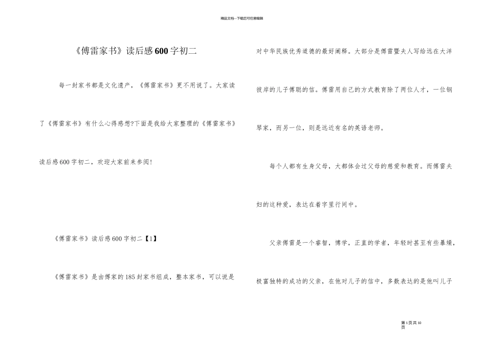 《傅雷家书》读后感600字初二_第1页
