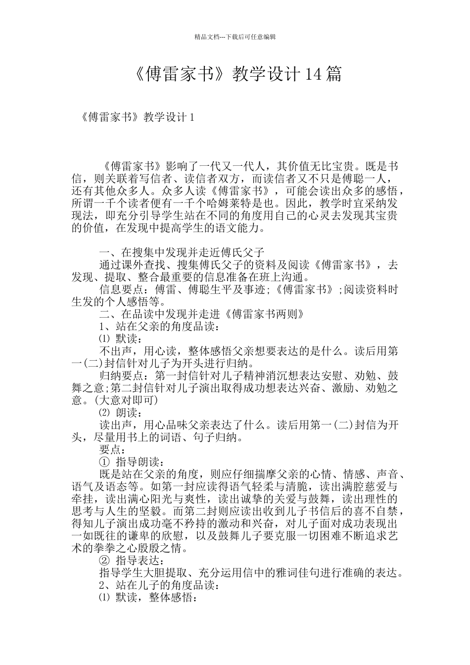 《傅雷家书》教学设计14篇_第1页