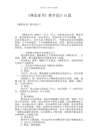 《傅雷家书》教学设计14篇
