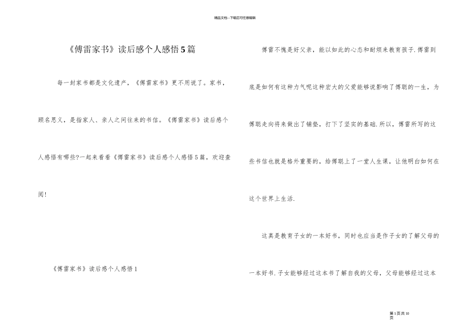 《傅雷家书》读后感个人感悟5篇_第1页