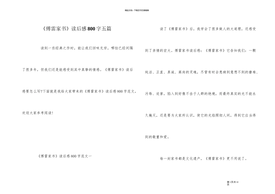 《傅雷家书》读后感800字五篇_第1页