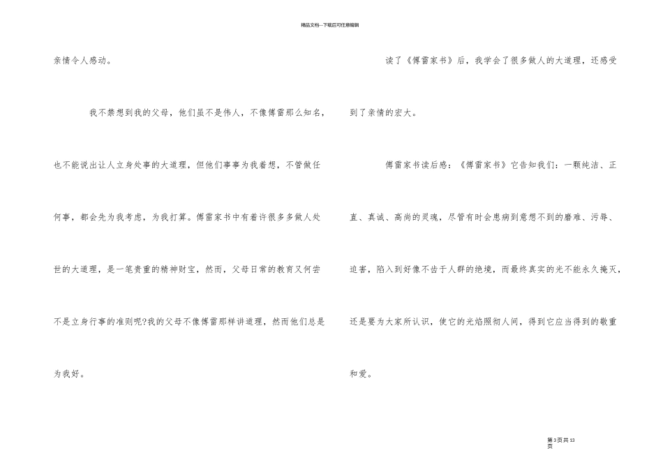 《傅雷家书》读后感800字五篇_第3页