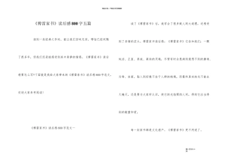 《傅雷家书》读后感800字五篇