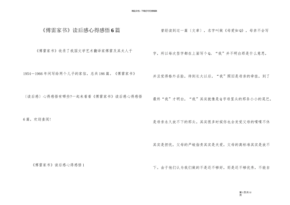 《傅雷家书》读后感心得感悟6篇_第1页