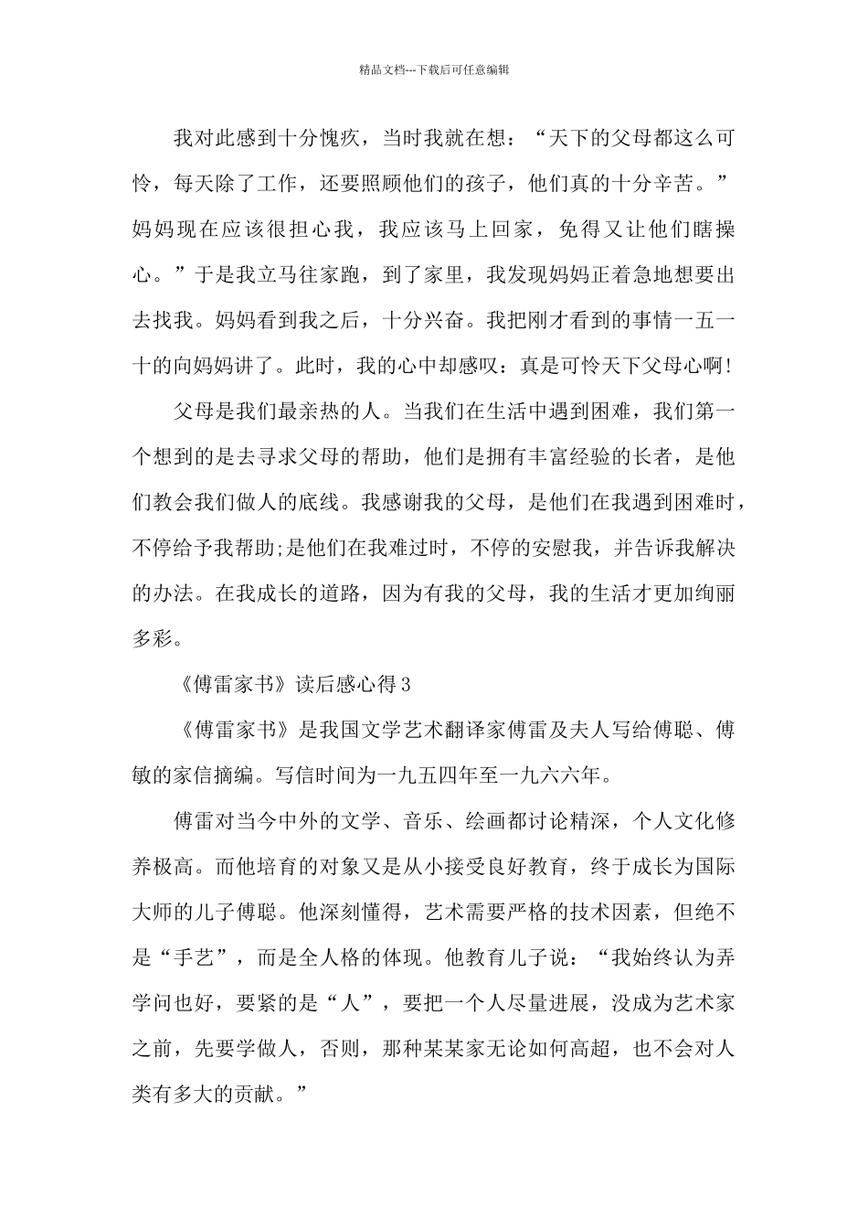 《傅雷家书》读后感心得精选10篇_第3页