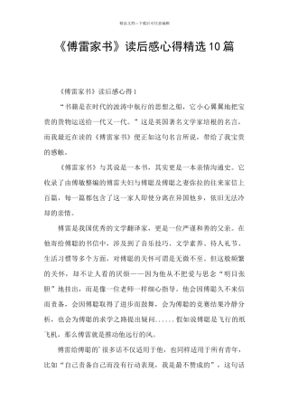 《傅雷家书》读后感心得精选10篇