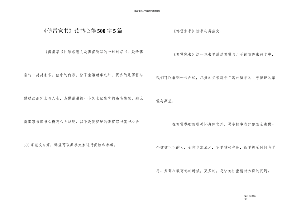 《傅雷家书》读书心得500字5篇_第1页