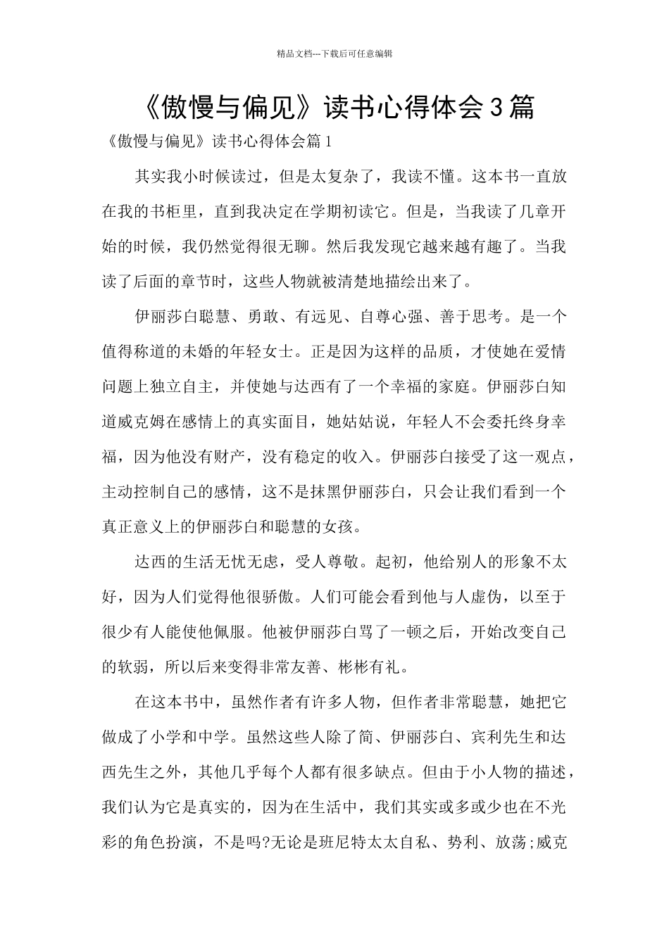 《傲慢与偏见》读书心得体会3篇_第1页