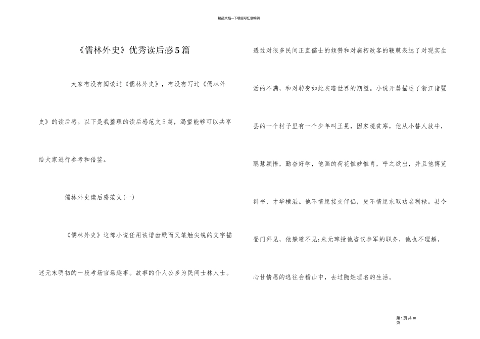 《儒林外史》优秀读后感5篇_第1页