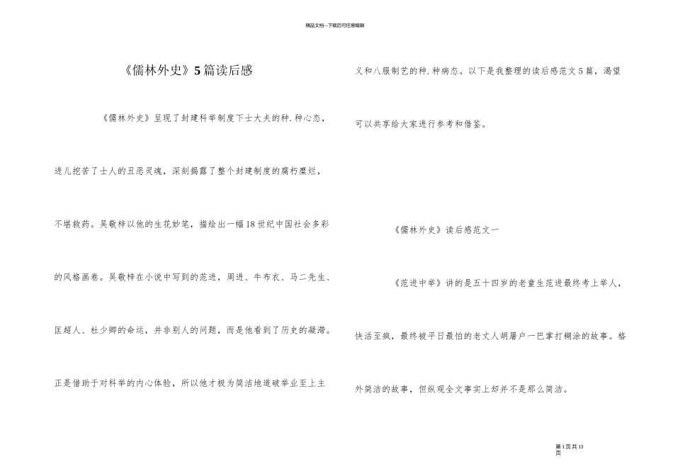 《儒林外史》5篇读后感_第1页