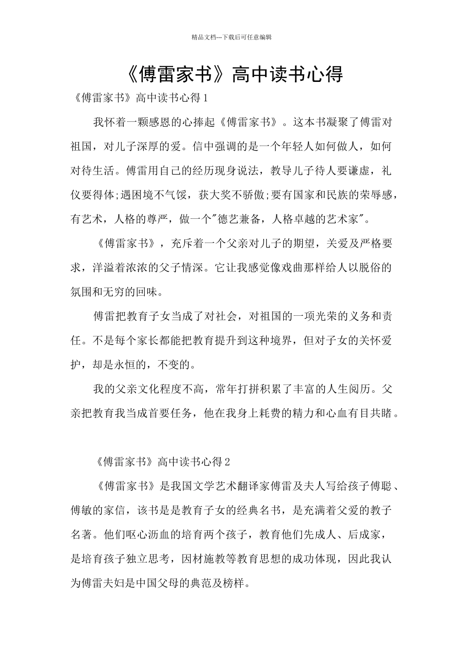 《傅雷家书》高中读书心得_第1页