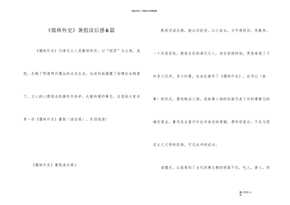 《儒林外史》暑假读后感6篇_第1页