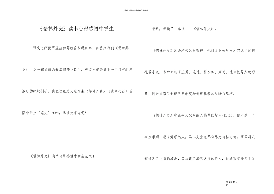 《儒林外史》读书心得感悟中学生_第1页
