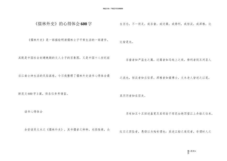 《儒林外史》的心得体会600字_第1页