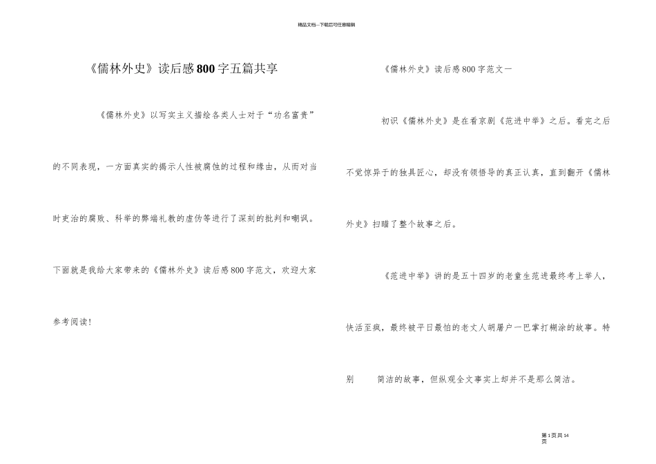 《儒林外史》读后感800字五篇分享_第1页