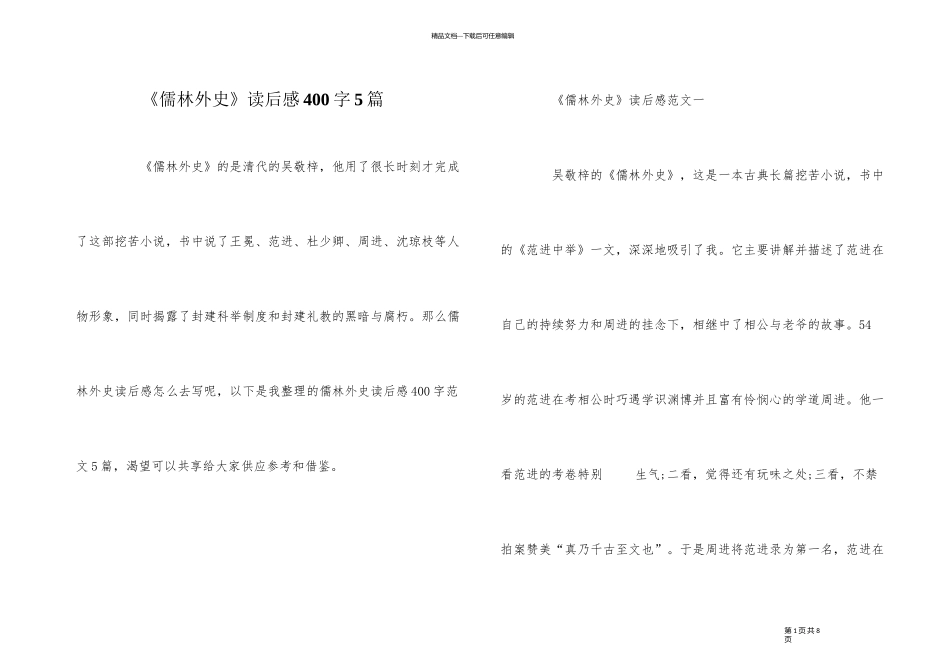《儒林外史》读后感400字5篇_第1页