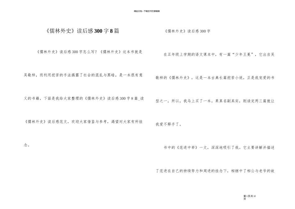 《儒林外史》读后感300字8篇_第1页