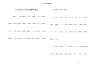 《儒林外史》读后感300字8篇