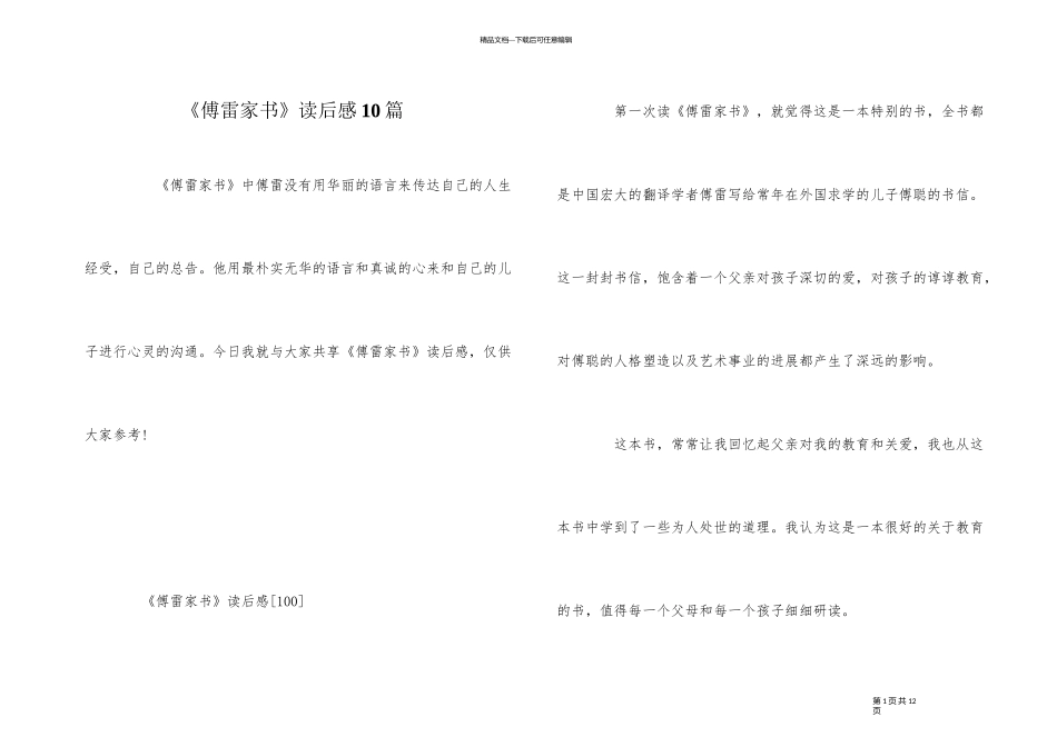 《傅雷家书》读后感10篇_第1页