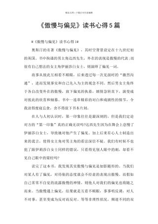 《傲慢与偏见》读书心得5篇