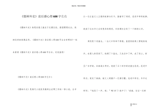 《儒林外史》读后感心得600字左右