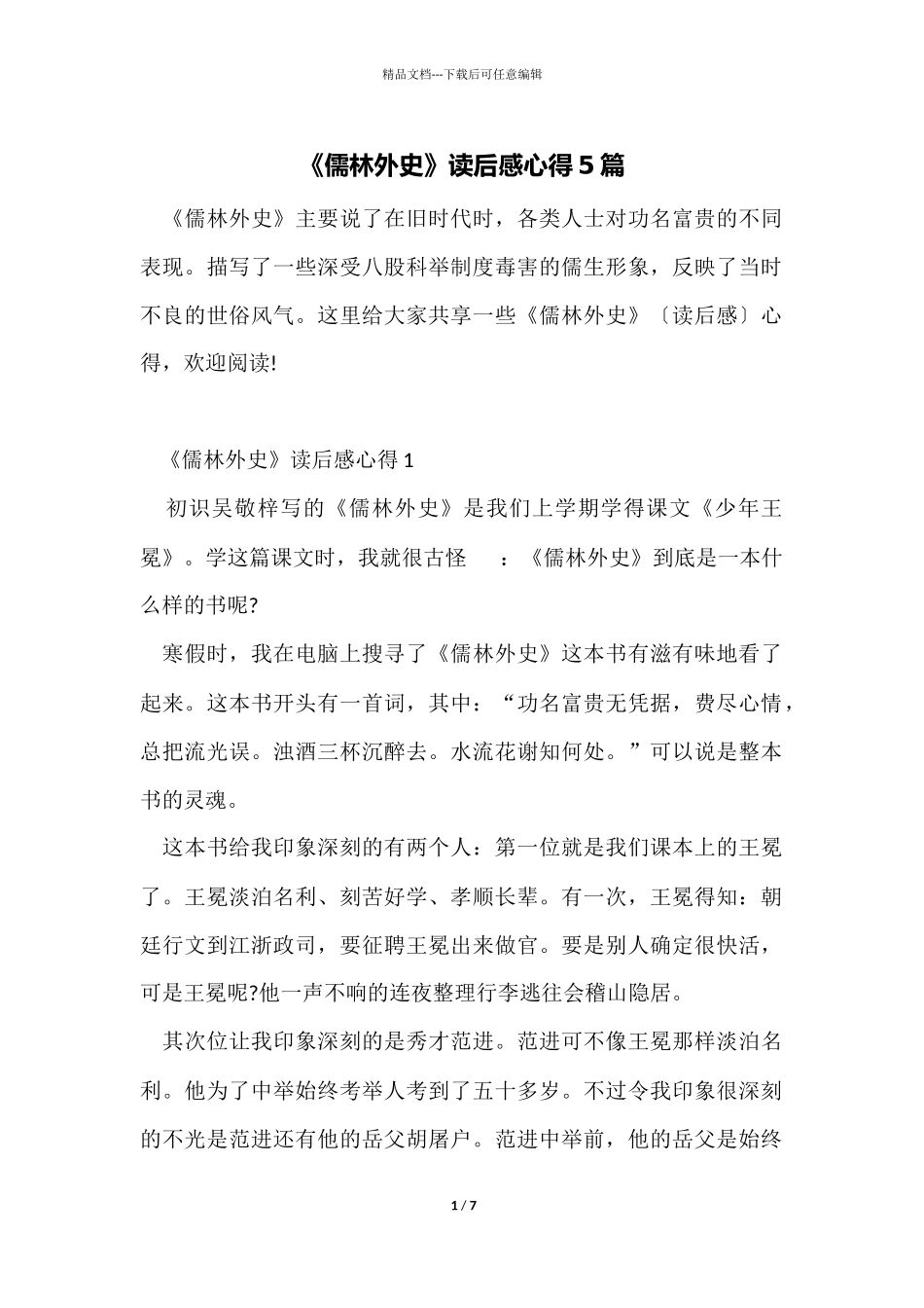 《儒林外史》读后感心得5篇_第1页