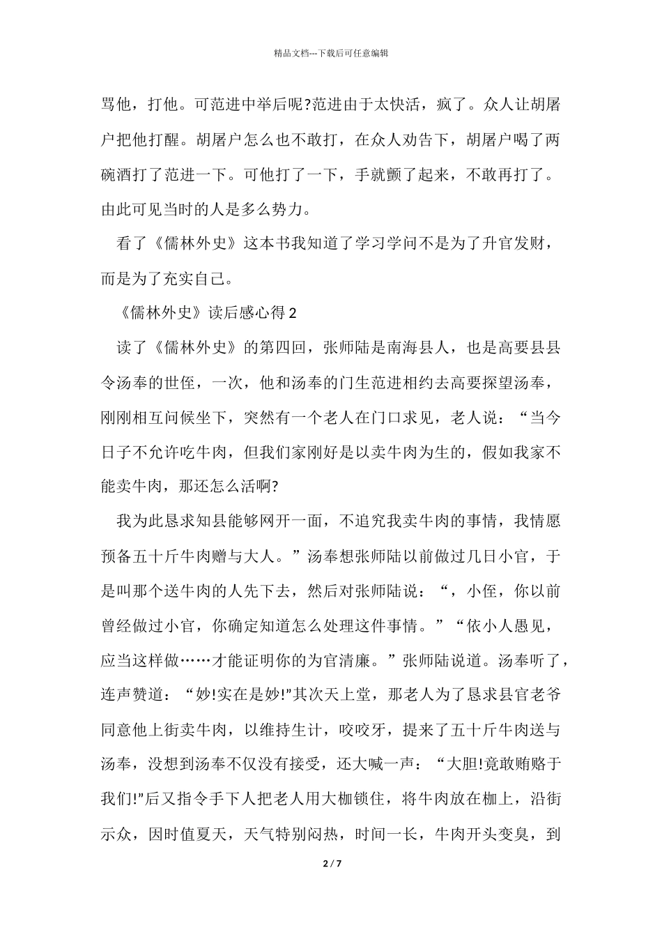 《儒林外史》读后感心得5篇_第2页
