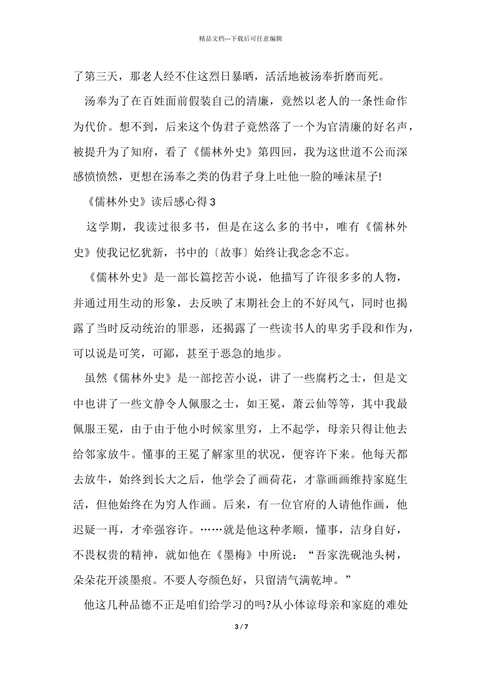 《儒林外史》读后感心得5篇_第3页