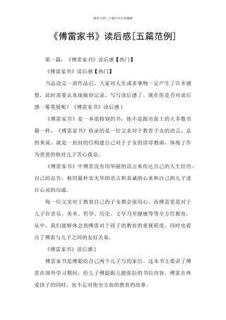 《傅雷家书》读后感[五篇范例]