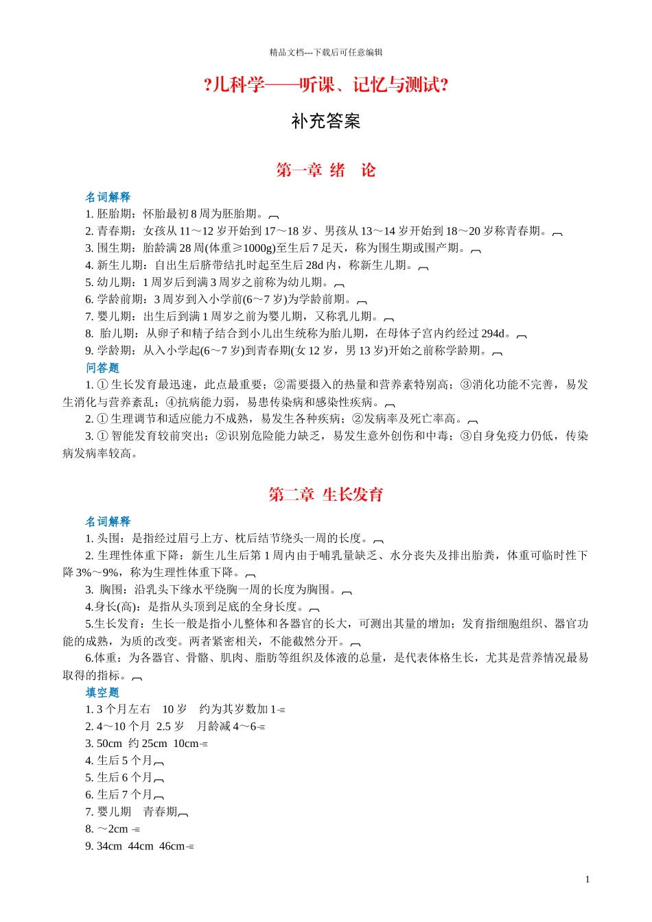 《儿科学—听课、记忆与测试》补充答案_第1页