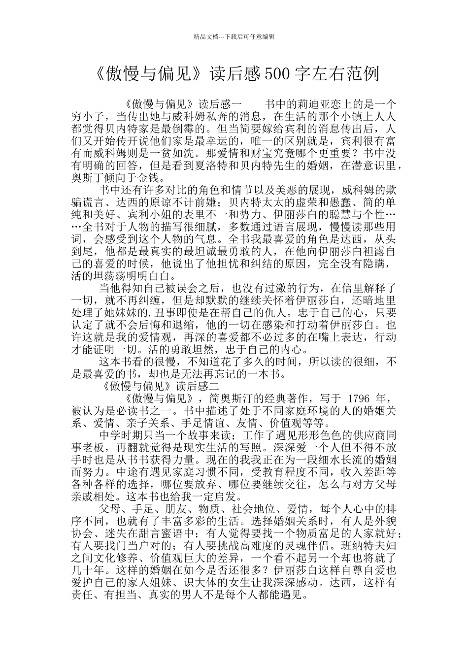 《傲慢与偏见》读后感500字左右范例_第1页