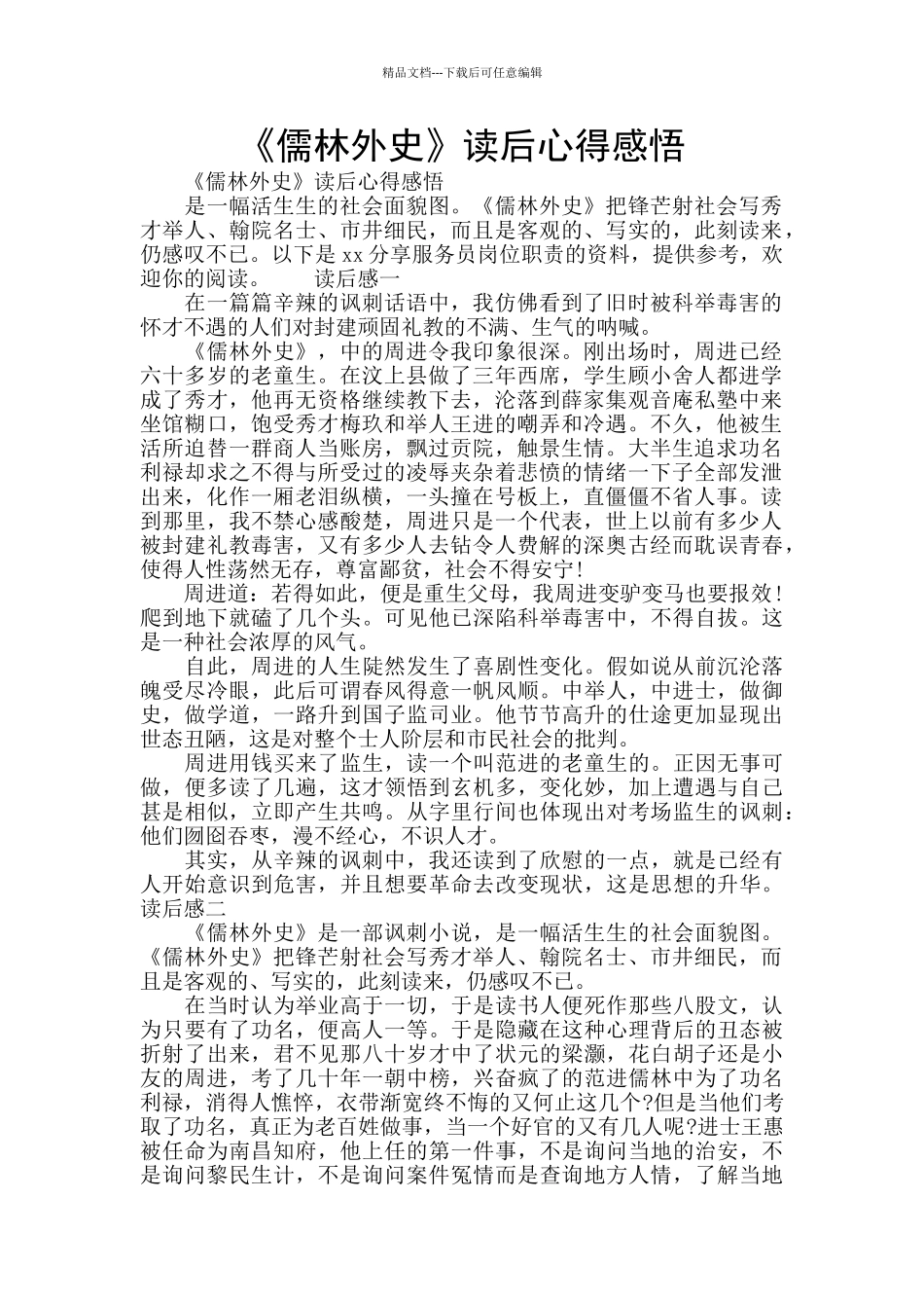 《儒林外史》读后心得感悟_第1页