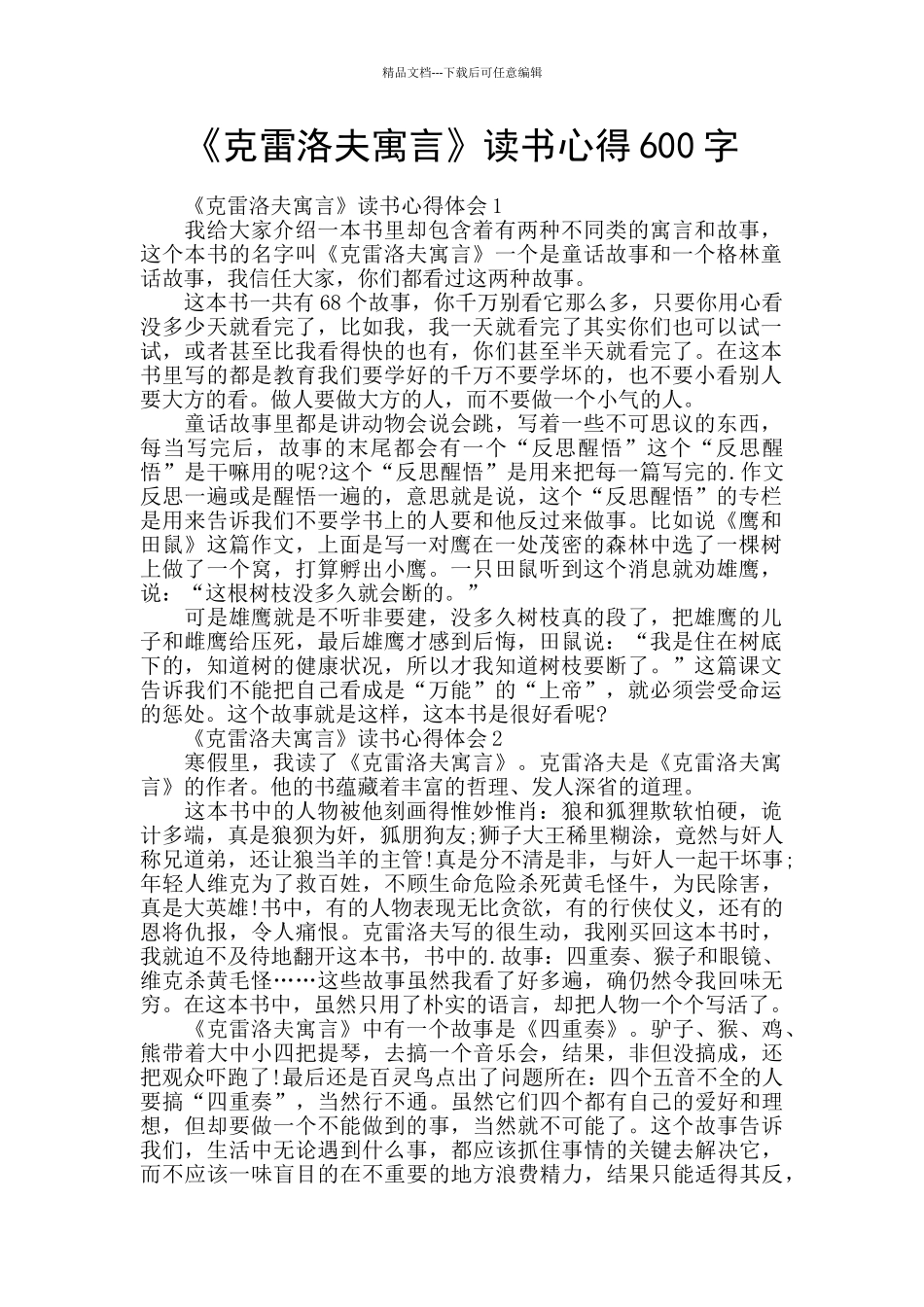 《克雷洛夫寓言》读书心得600字_第1页