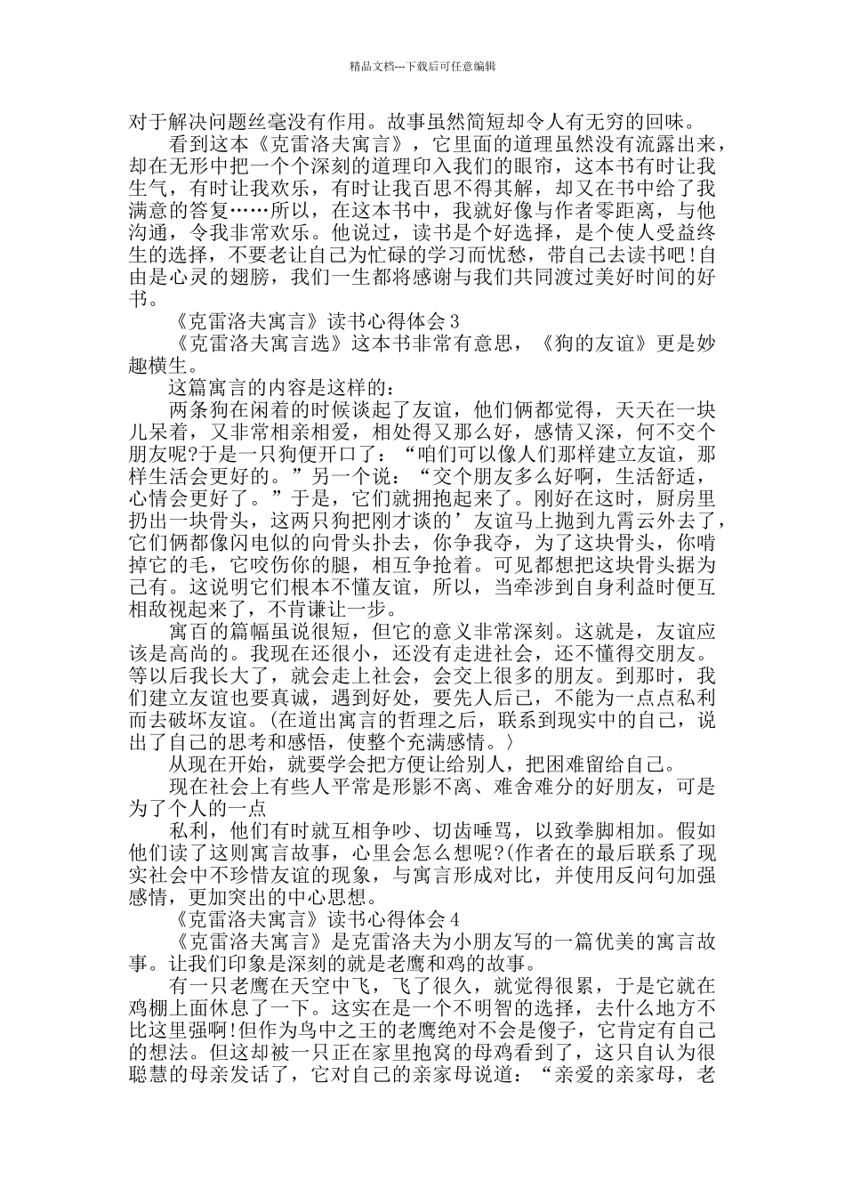 《克雷洛夫寓言》读书心得600字_第2页
