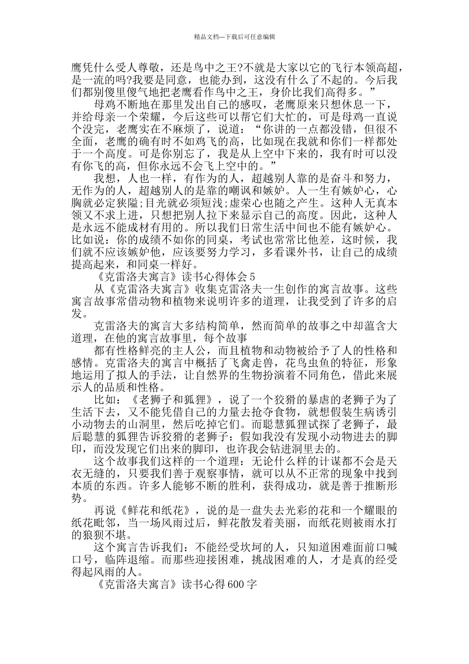 《克雷洛夫寓言》读书心得600字_第3页