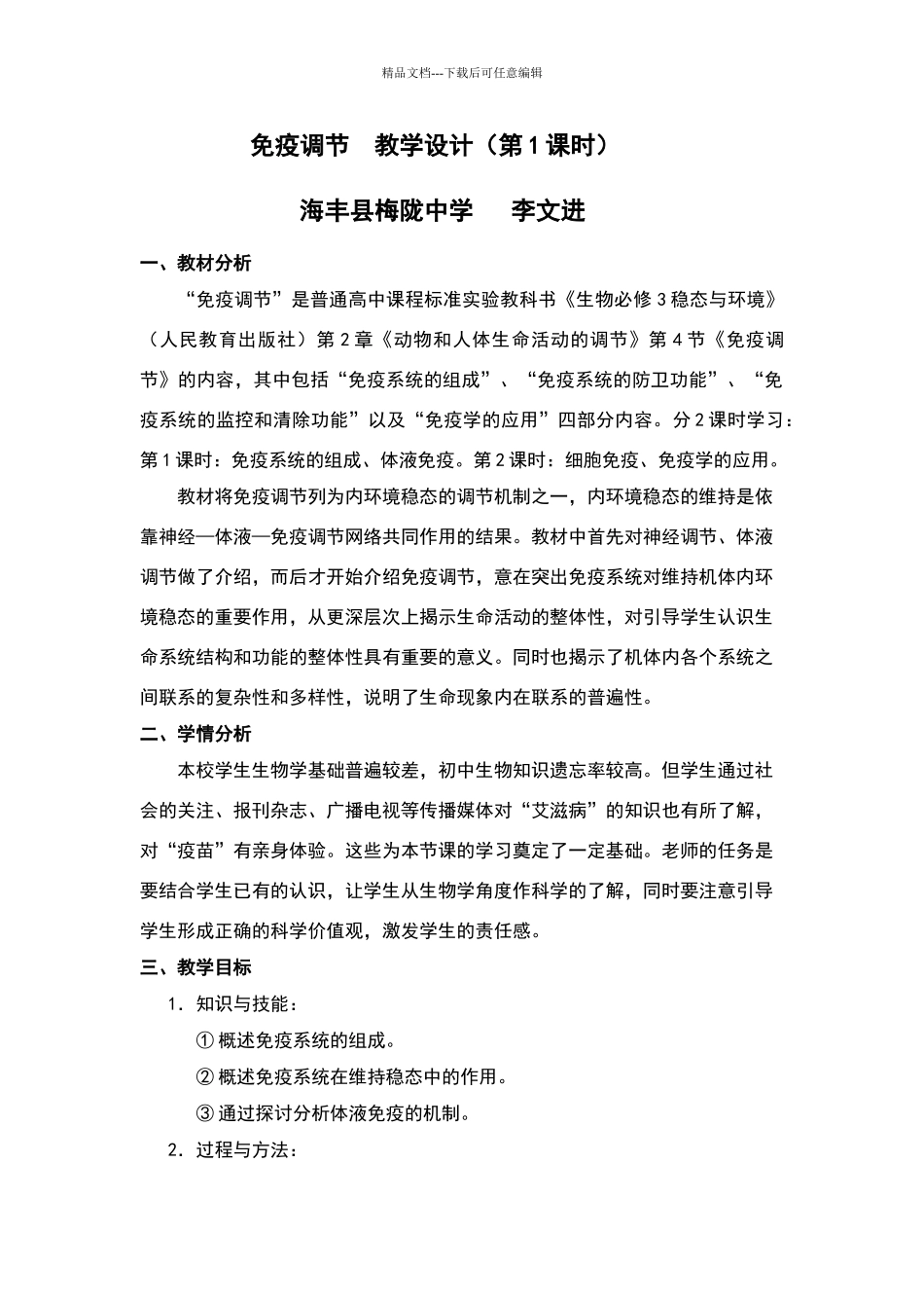 《免疫调节》教学设计_第1页