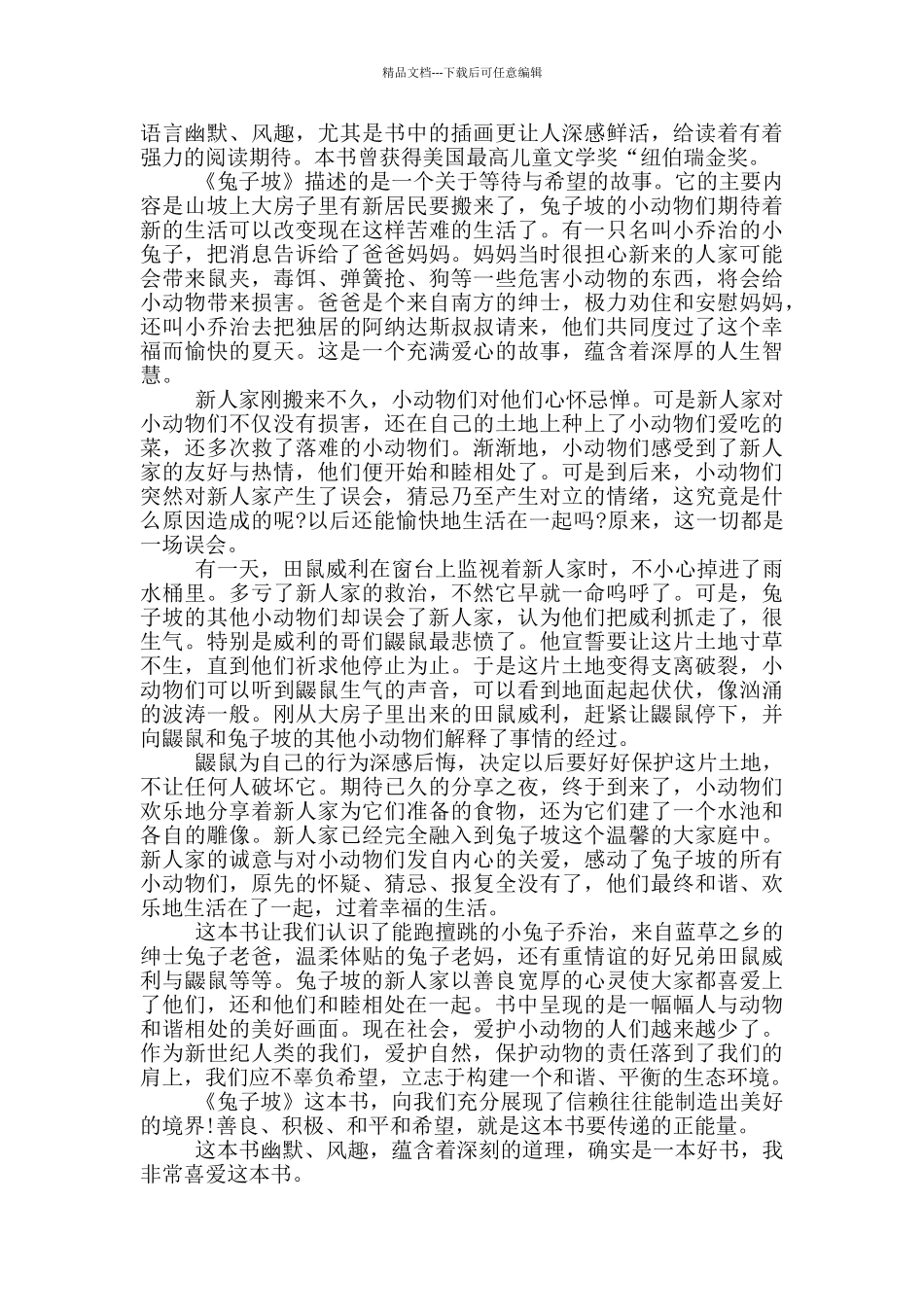 《兔子坡》读书心得范文5篇_第3页